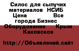 Силос для сыпучих материалов. НСИБ › Цена ­ 200 000 - Все города Бизнес » Оборудование   . Крым,Каховское